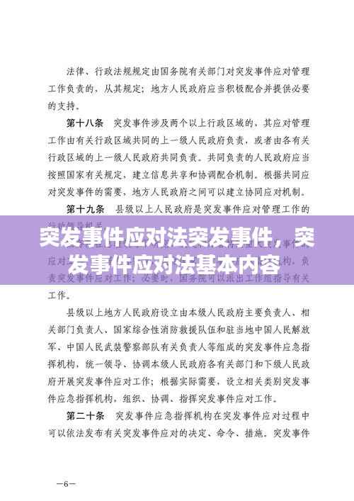 突发事件应对法突发事件,突发事件应对法基本内容