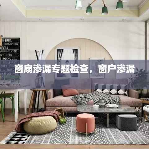 窗扇渗漏专题检查,窗户渗漏