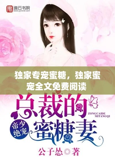 独家专宠蜜糖,独家蜜宠全文免费阅读