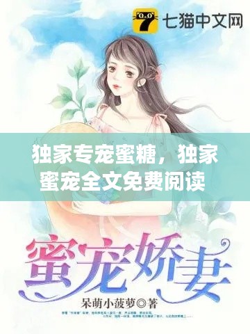 独家专宠蜜糖,独家蜜宠全文免费阅读
