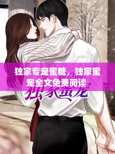 独家专宠蜜糖,独家蜜宠全文免费阅读