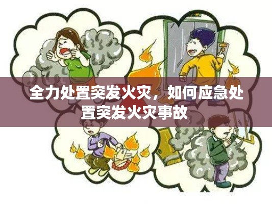 全力处置突发火灾,如何应急处置突发火灾事故