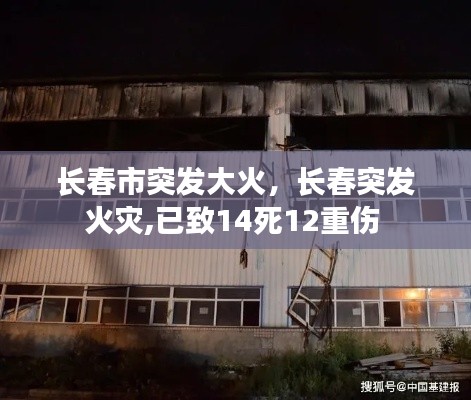 长春市突发大火,长春突发火灾,已致14死12重伤