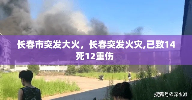 长春市突发大火,长春突发火灾,已致14死12重伤