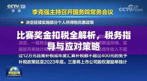 比赛奖金扣税全解析,税务指导与应对策略