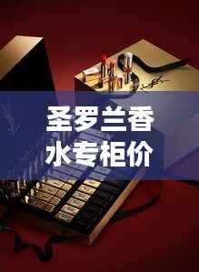 圣罗兰香水专柜价格揭秘,让您轻松了解最新价格动态