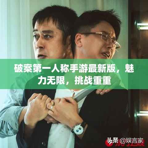 破案第一人称手游最新版,魅力无限,挑战重重