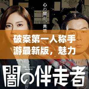 破案第一人称手游最新版,魅力无限,挑战重重