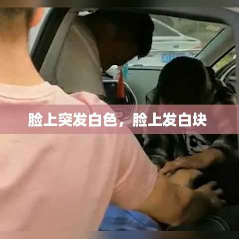 脸上突发白色,脸上发白块