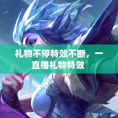 礼物不停特效不断,一直播礼物特效