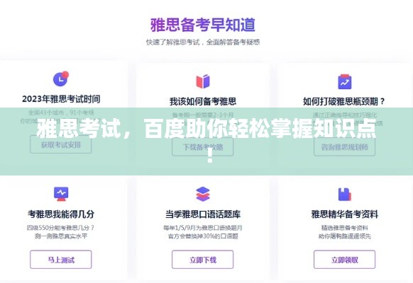 雅思考试,百度助你轻松掌握知识点!