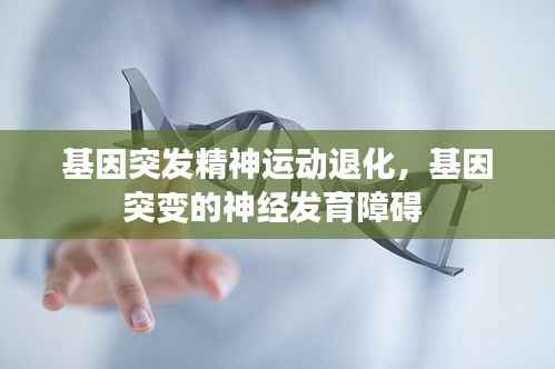 基因突发精神运动退化,基因突变的神经发育障碍