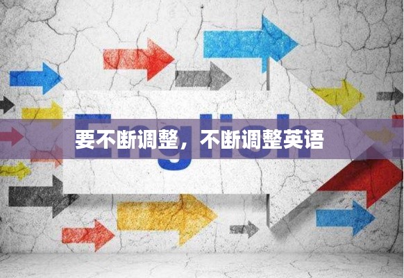 要不断调整,不断调整英语