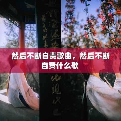 然后不断自责歌曲,然后不断自责什么歌