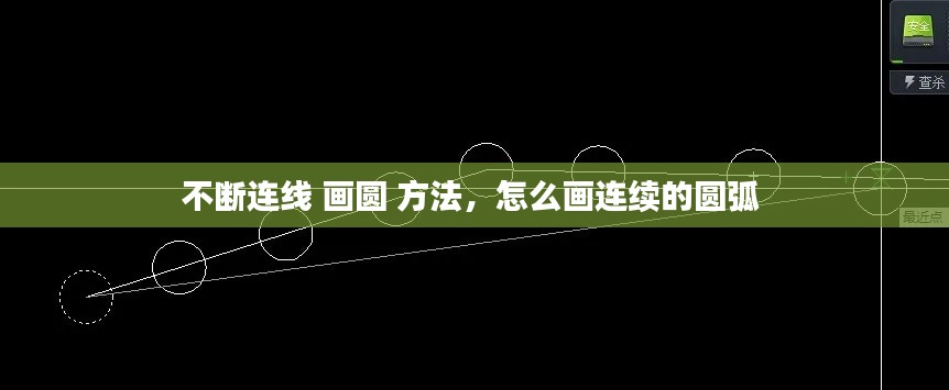 不断连线 画圆 方法,怎么画连续的圆弧
