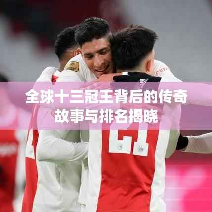 全球十三冠王背后的传奇故事与排名揭晓