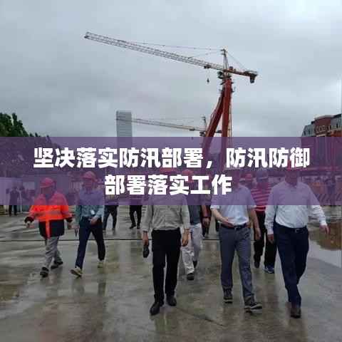 坚决落实防汛部署,防汛防御部署落实工作