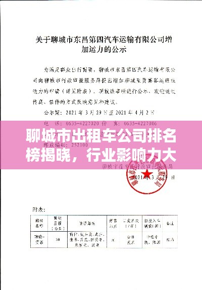 聊城市出租车公司排名榜揭晓,行业影响力大比拼