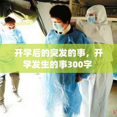 开学后的突发的事,开学发生的事300字