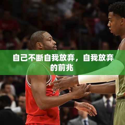 自己不断自我放弃,自我放弃的前兆
