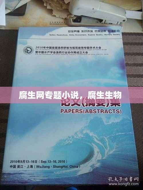 腐生网专题小说,腐生生物