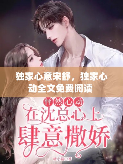 独家心意宋舒,独家心动全文免费阅读