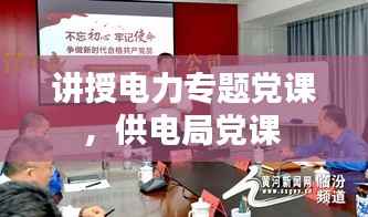 讲授电力专题党课,供电局党课