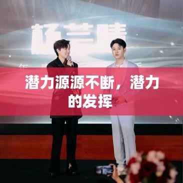 潜力源源不断,潜力的发挥