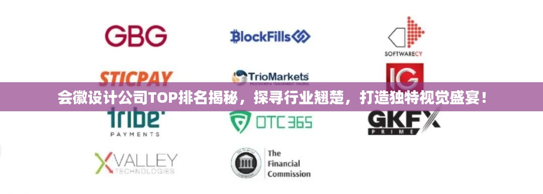 会徽设计公司TOP排名揭秘,探寻行业翘楚,打造独特视觉盛宴!