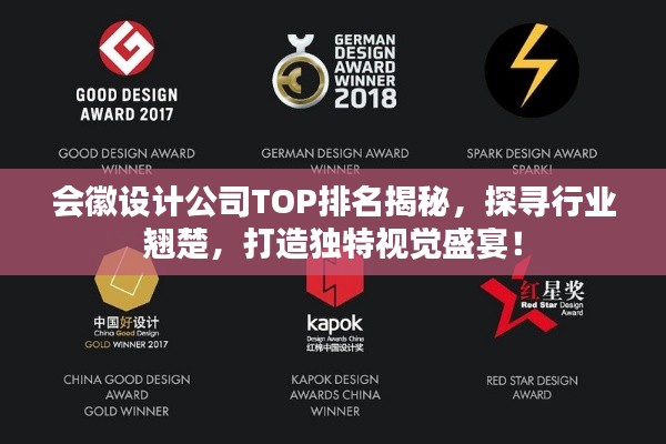 会徽设计公司TOP排名揭秘,探寻行业翘楚,打造独特视觉盛宴!