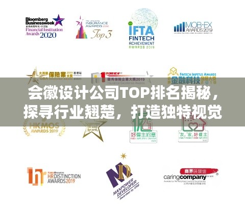 会徽设计公司TOP排名揭秘,探寻行业翘楚,打造独特视觉盛宴!