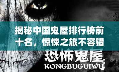 揭秘中国鬼屋排行榜前十名,惊悚之旅不容错过!