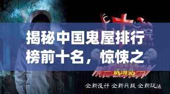 揭秘中国鬼屋排行榜前十名,惊悚之旅不容错过!