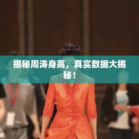 揭秘周涛身高,真实数据大揭秘!