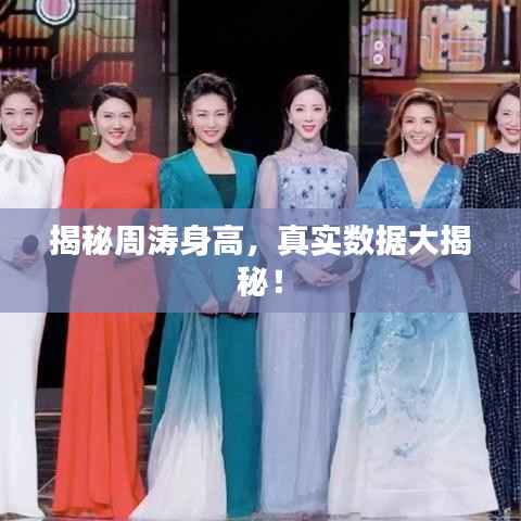 揭秘周涛身高,真实数据大揭秘!