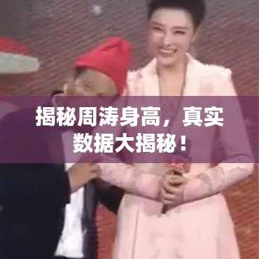 揭秘周涛身高,真实数据大揭秘!