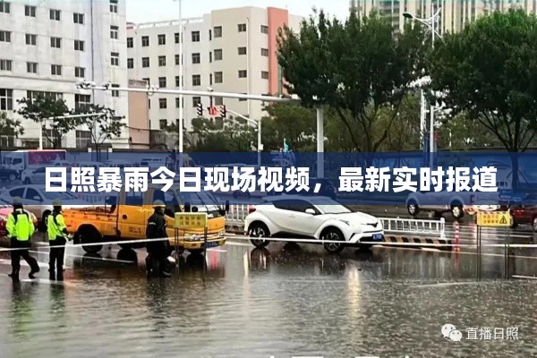 日照暴雨今日现场视频，最新实时报道