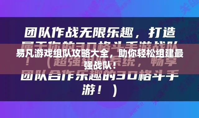 易凡游戏组队攻略大全,助你轻松组建最强战队!