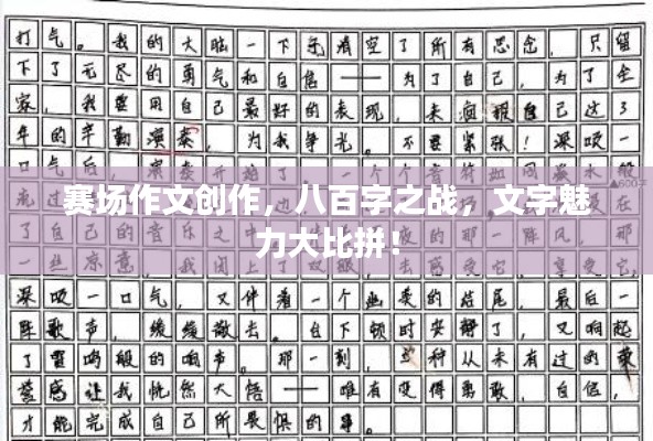 赛场作文创作,八百字之战,文字魅力大比拼!