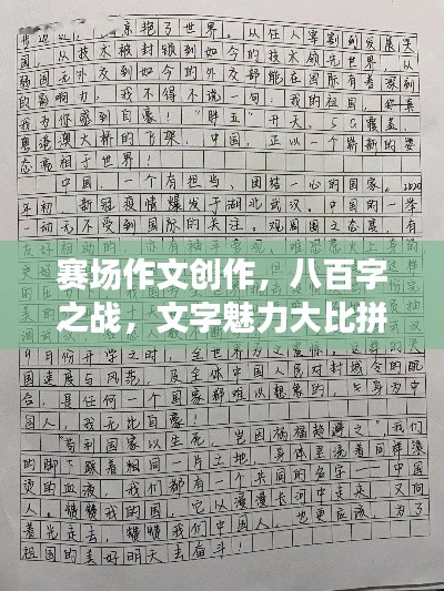 赛场作文创作,八百字之战,文字魅力大比拼!