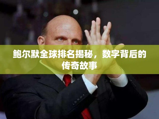 鲍尔默全球排名揭秘,数字背后的传奇故事