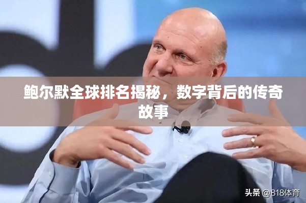 鲍尔默全球排名揭秘,数字背后的传奇故事
