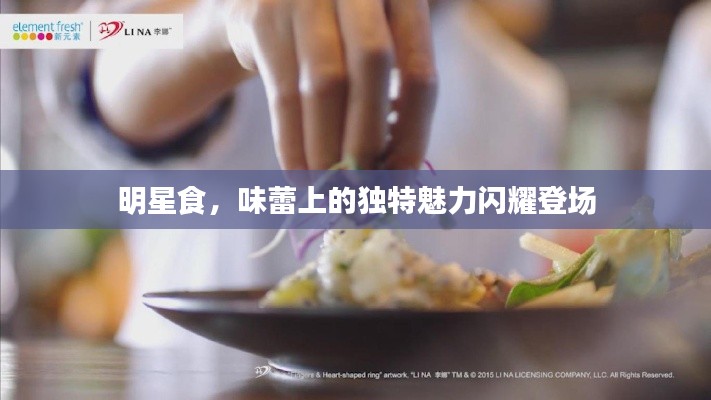 明星食，味蕾上的独特魅力闪耀登场