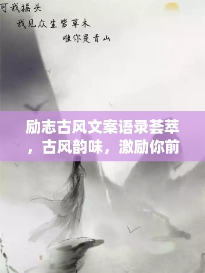 励志古风文案语录荟萃,古风韵味,激励你前行
