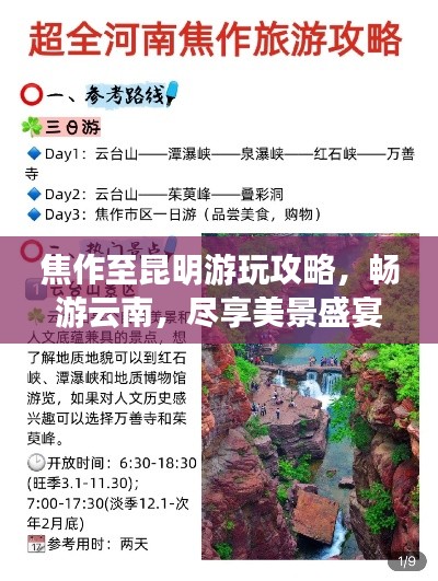 焦作至昆明游玩攻略,畅游云南,尽享美景盛宴!