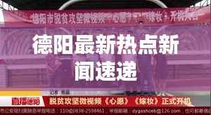 德阳最新热点新闻速递