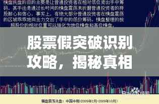 股票假突破识别攻略,揭秘真相,助你慧眼识破市场陷阱!