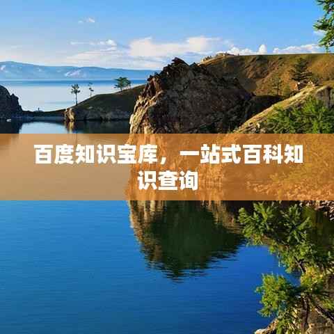 百度知识宝库，一站式百科知识查询