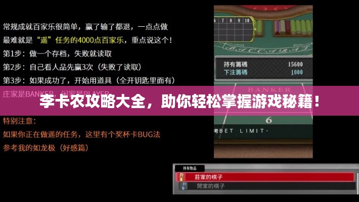 李卡农攻略大全,助你轻松掌握游戏秘籍!