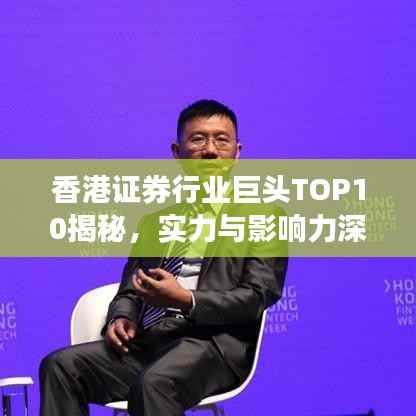 香港证券行业巨头TOP10揭秘,实力与影响力深度探究